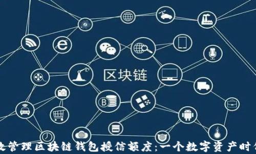 
如何有效管理区块链钱包授信额度：一个数字资产时代的指南