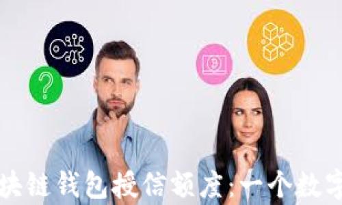 
如何有效管理区块链钱包授信额度：一个数字资产时代的指南