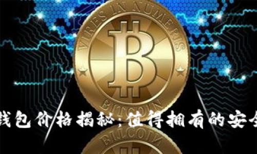 比特币冷钱包价格揭秘：值得拥有的安全投资选择