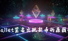 tpwallet莫名出现新币的原因