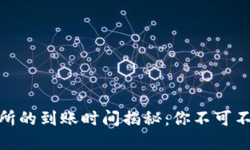 tpwallet转账到交易所的到账时间揭秘：你不可不知的转账流程与经验