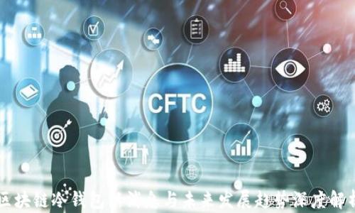 
区块链冷钱包新消息与未来发展趋势深度解析