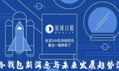 区块链冷钱包新消息与未